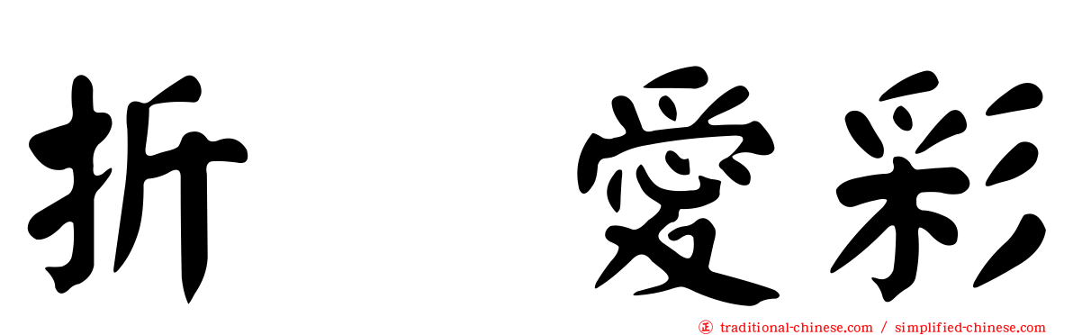 折戸愛彩
