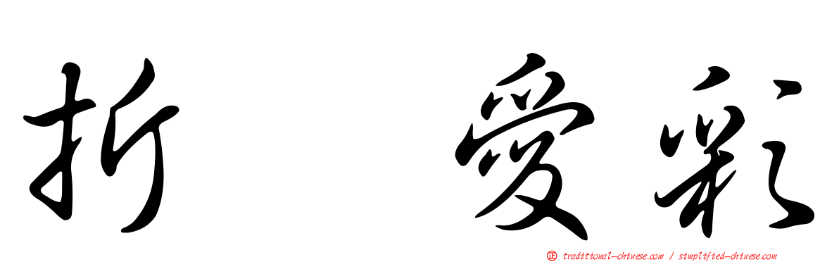 折戸愛彩