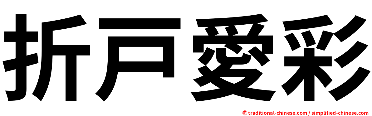 折戸愛彩