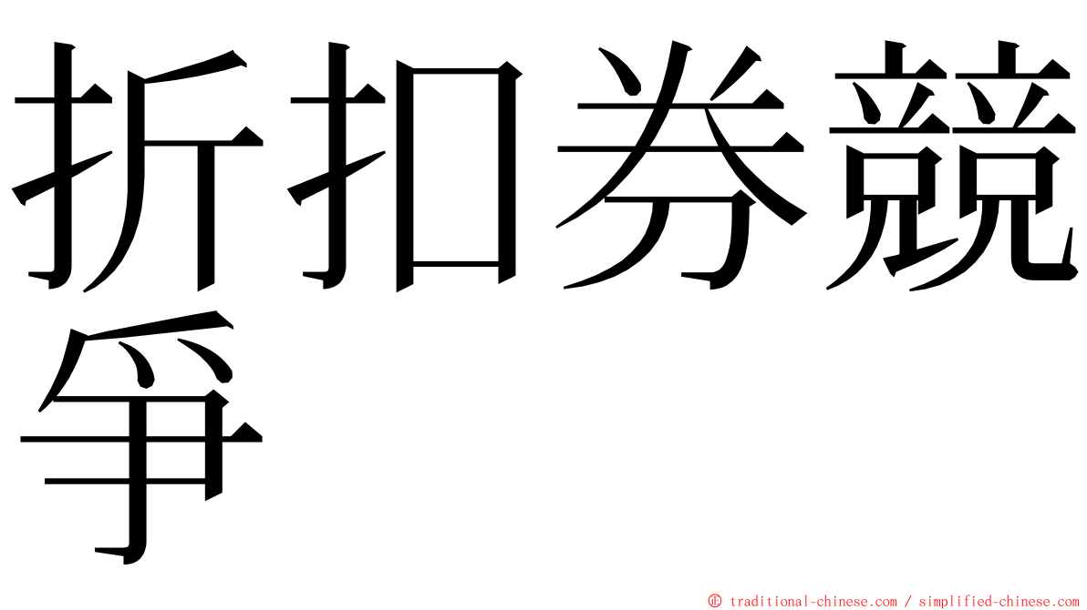 折扣券競爭 ming font