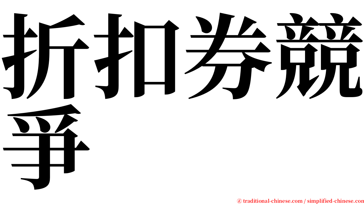 折扣券競爭 serif font