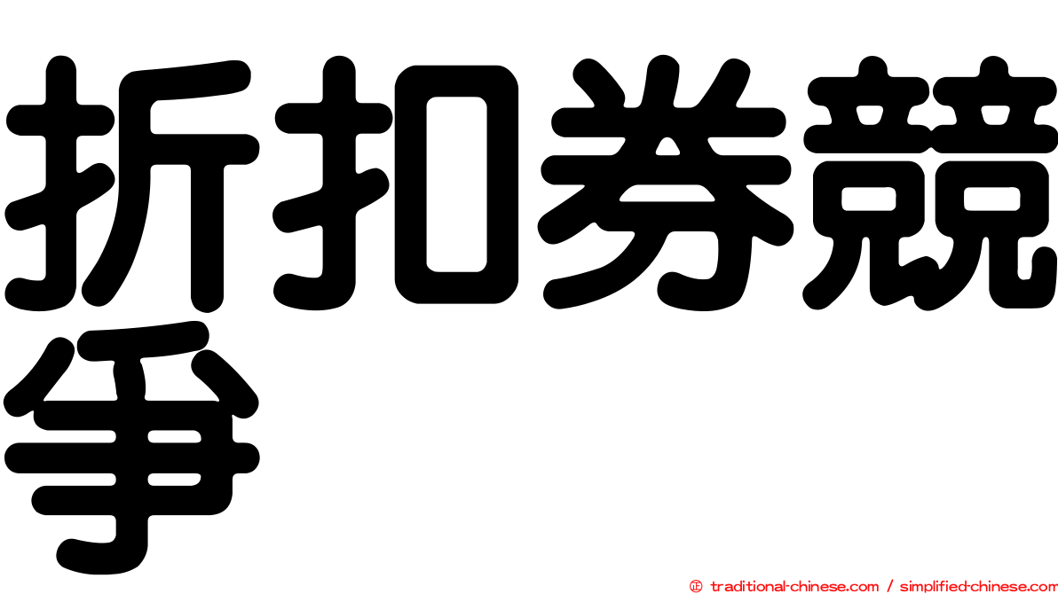 折扣券競爭