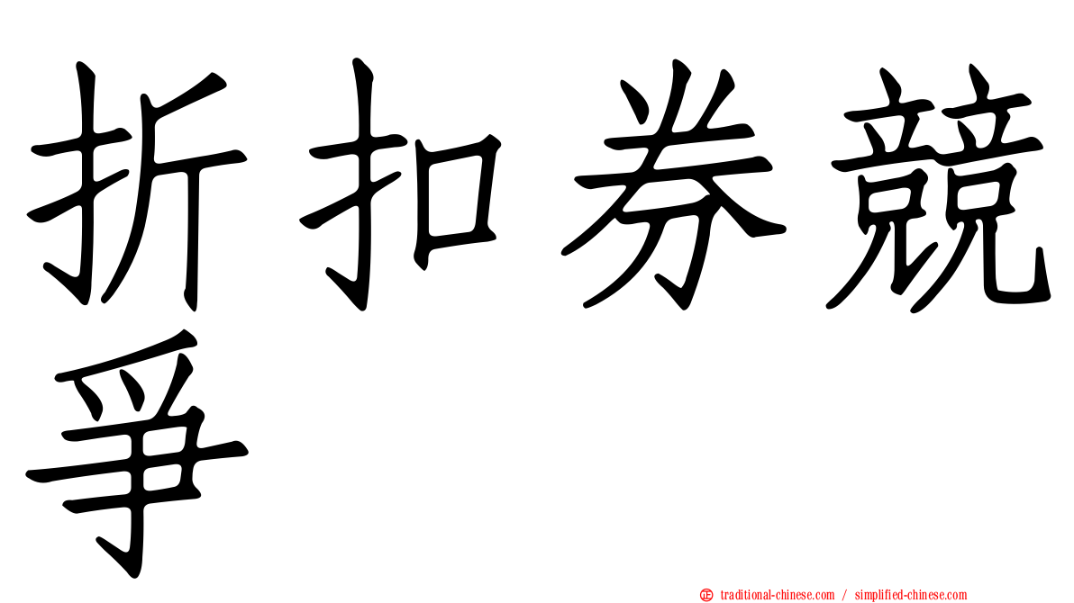 折扣券競爭