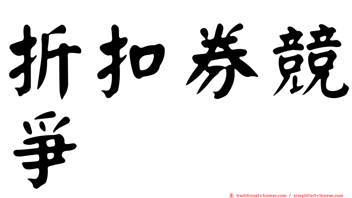 折扣券競爭