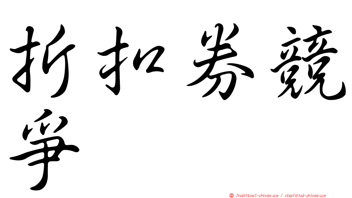 折扣券競爭
