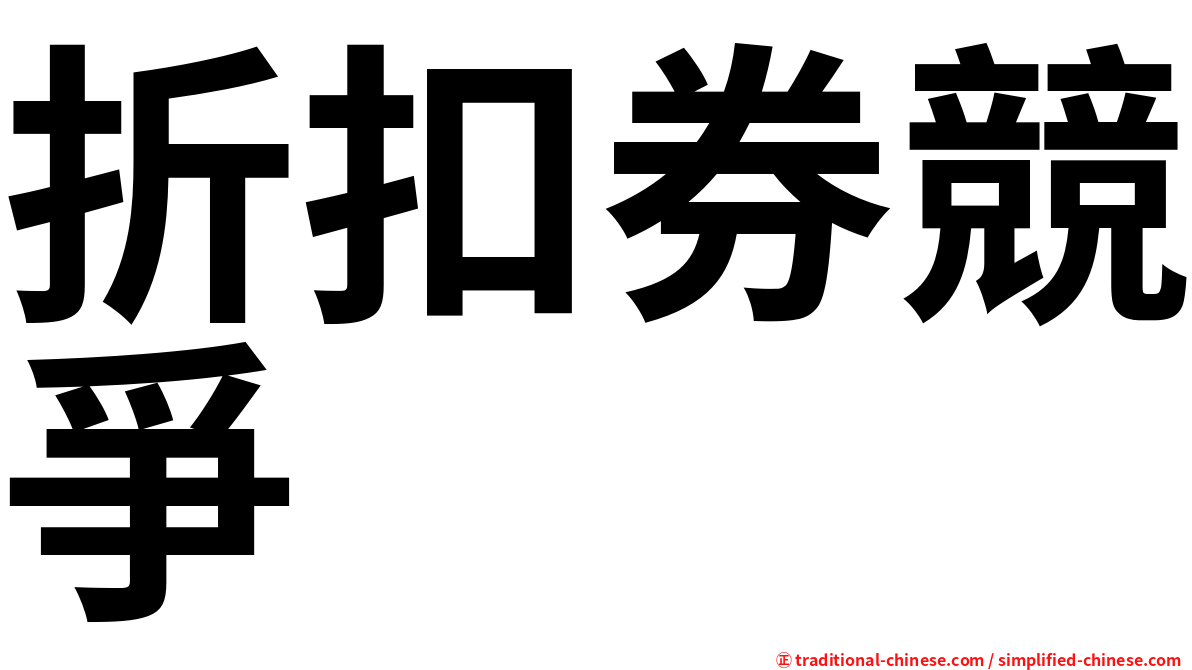 折扣券競爭