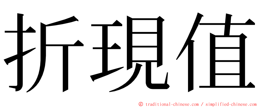 折現值 ming font