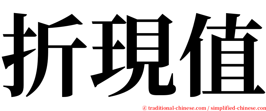 折現值 serif font