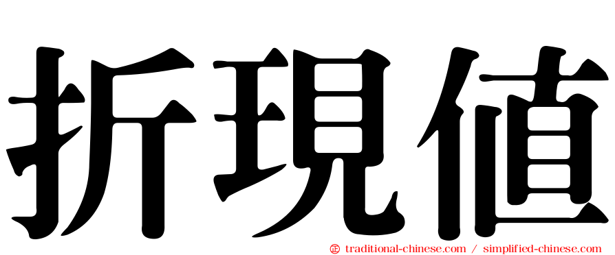 折現值