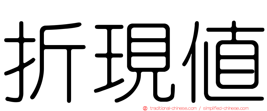 折現值