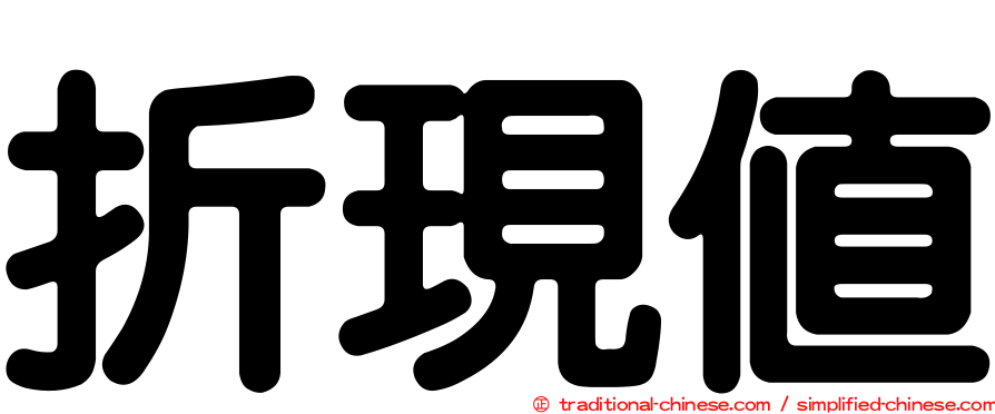 折現值