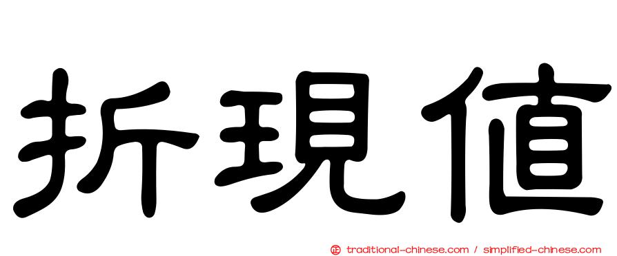 折現值