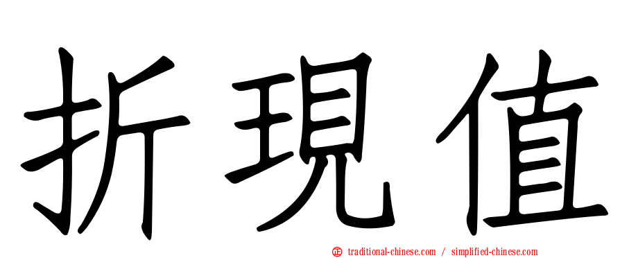 折現值