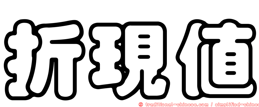 折現值