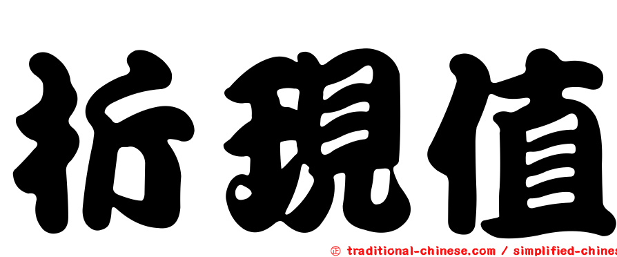 折現值