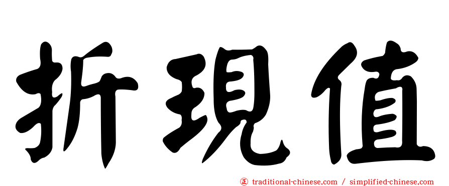 折現值