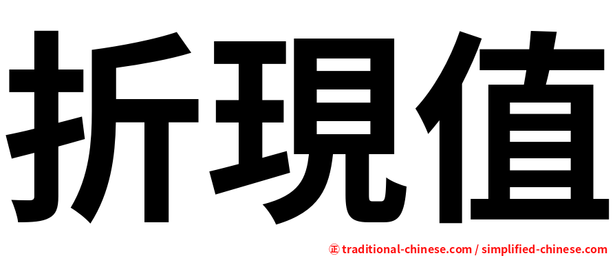 折現值