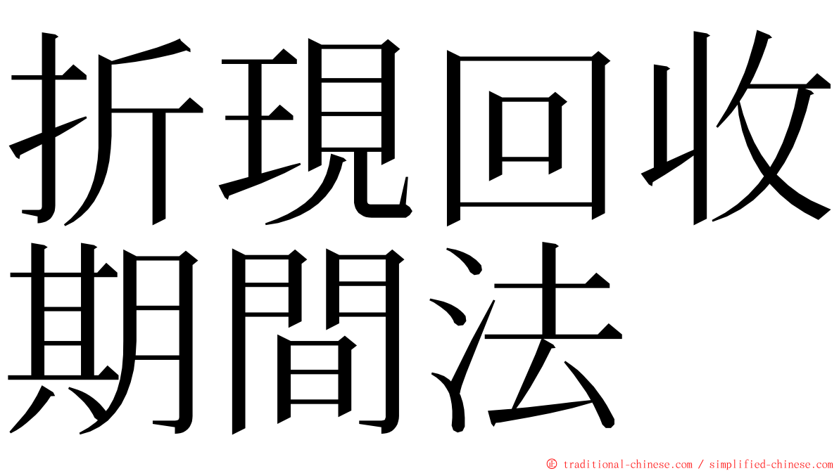 折現回收期間法 ming font