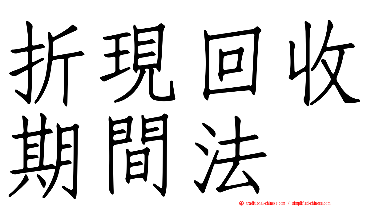 折現回收期間法