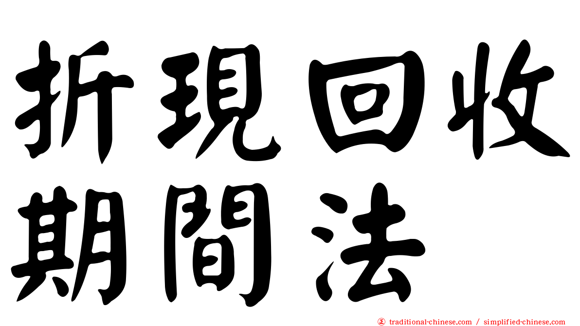 折現回收期間法