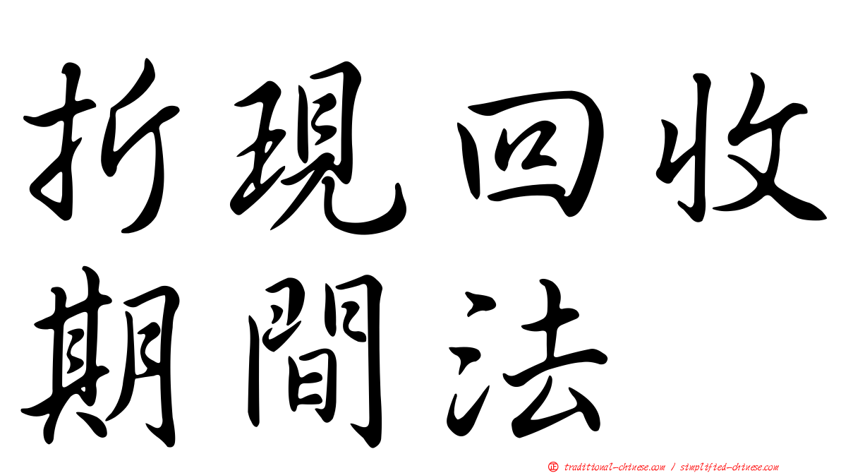 折現回收期間法
