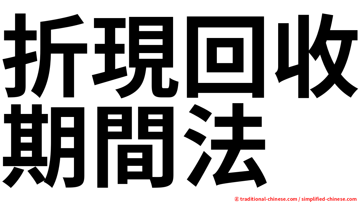 折現回收期間法