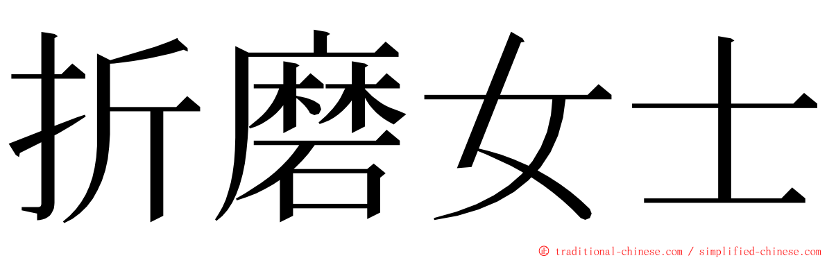 折磨女士 ming font