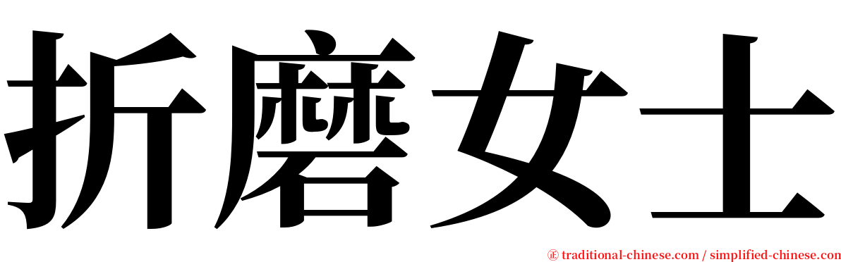 折磨女士 serif font