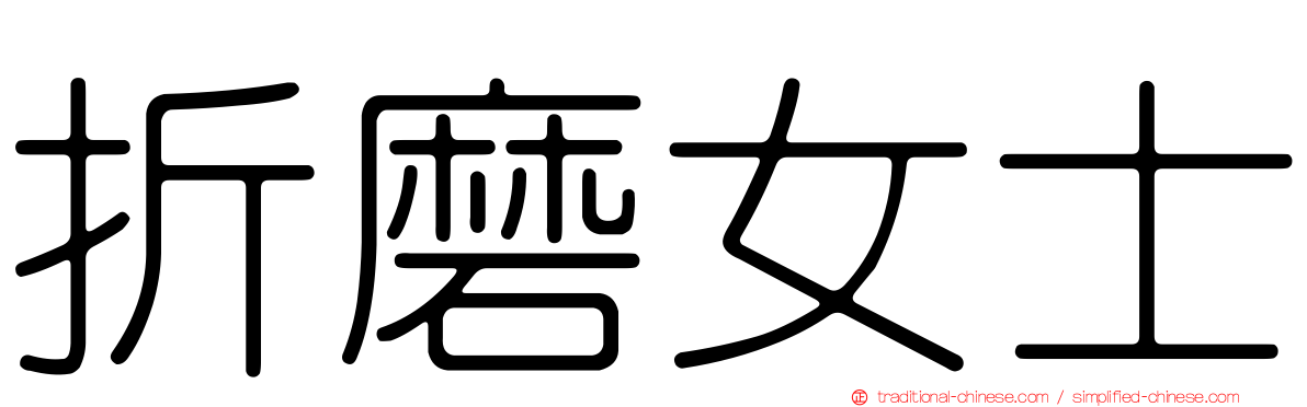 折磨女士