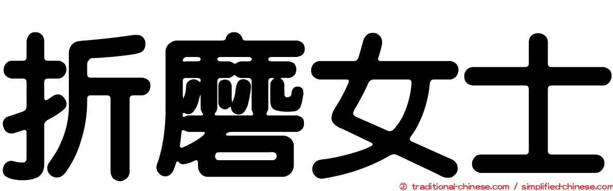 折磨女士