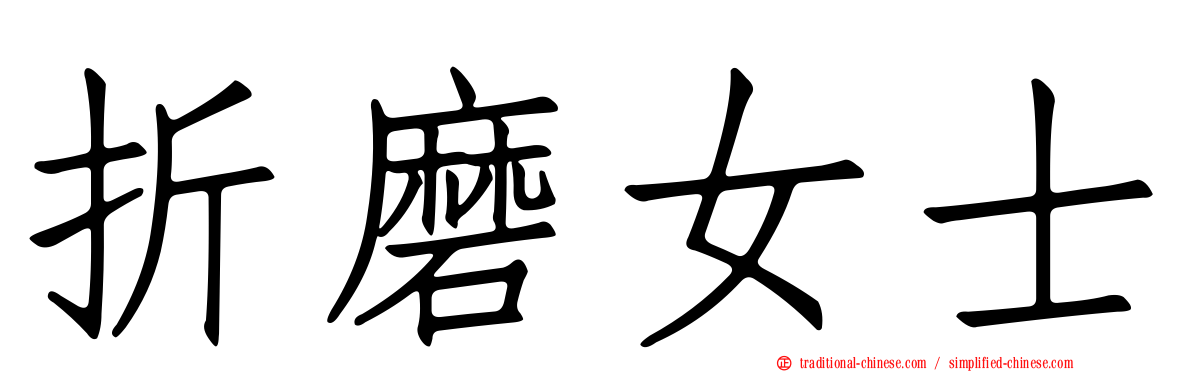折磨女士