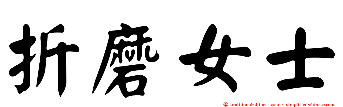 折磨女士