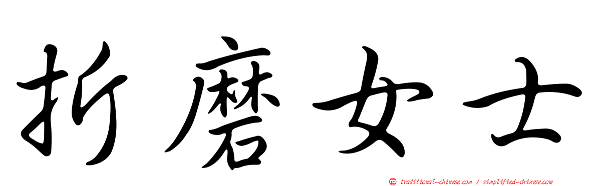 折磨女士