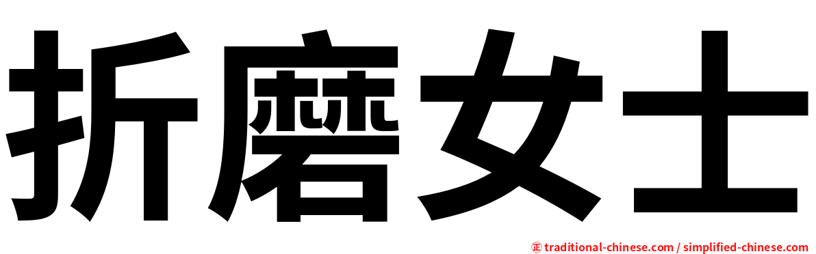 折磨女士