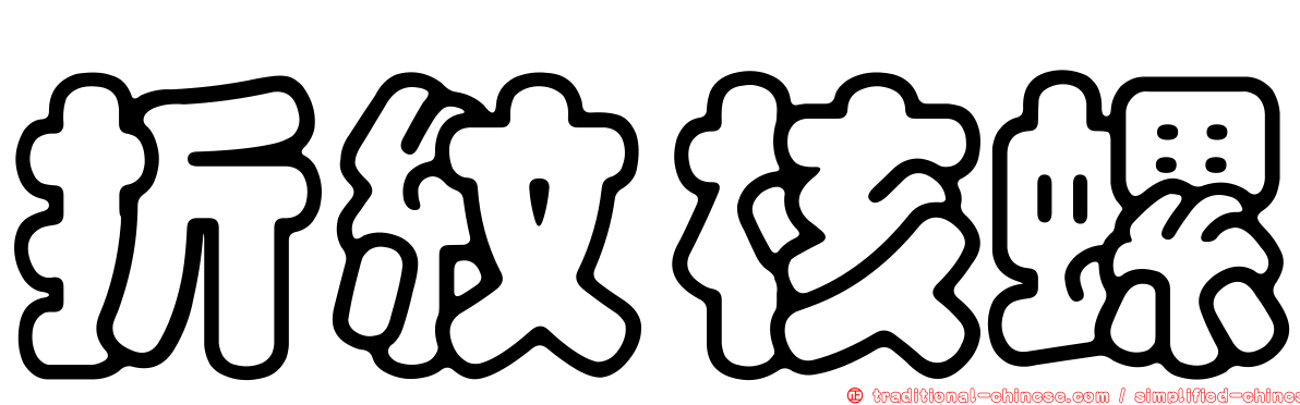 折紋核螺