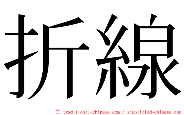 折線 ming font