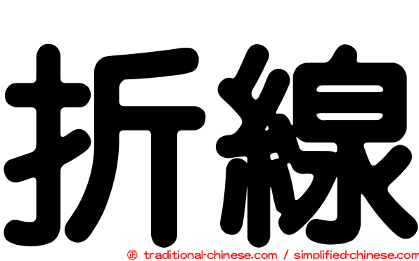 折線