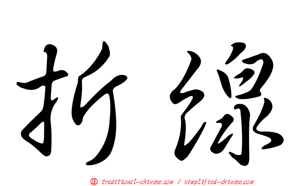 折線