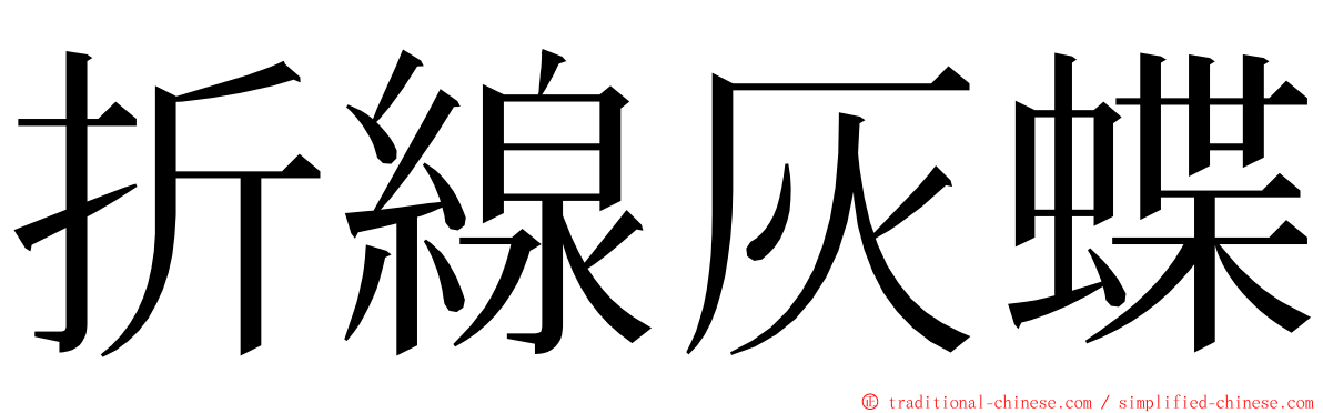 折線灰蝶 ming font
