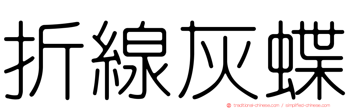 折線灰蝶