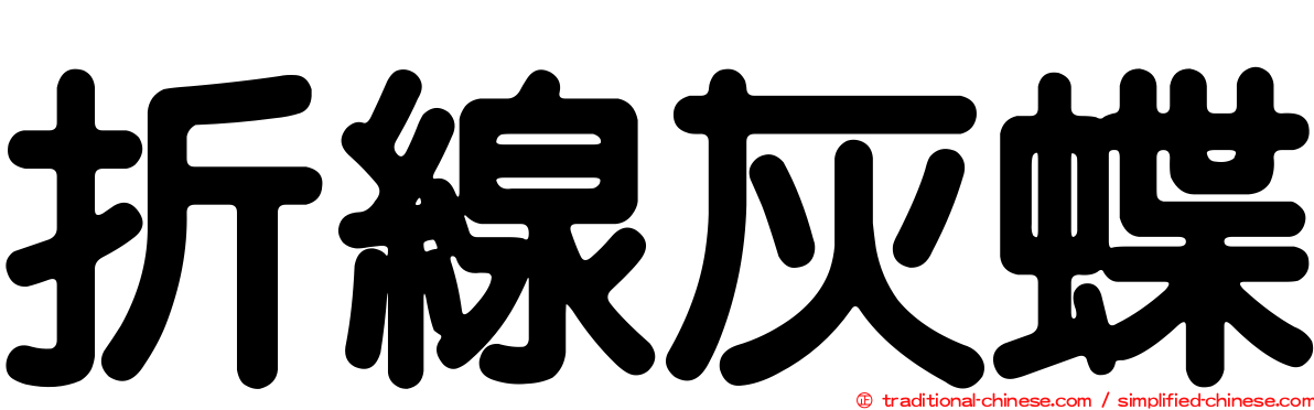 折線灰蝶
