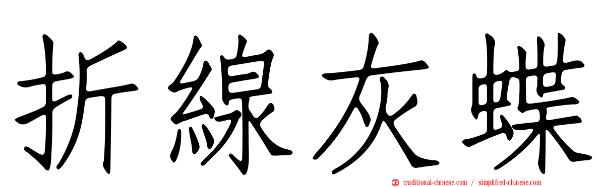 折線灰蝶
