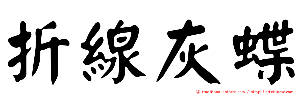 折線灰蝶