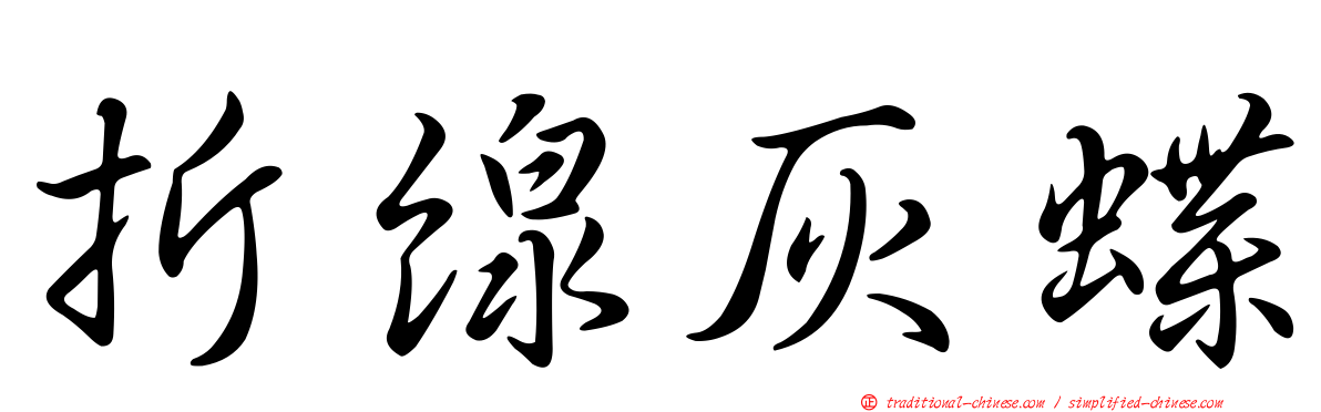 折線灰蝶