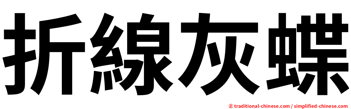 折線灰蝶