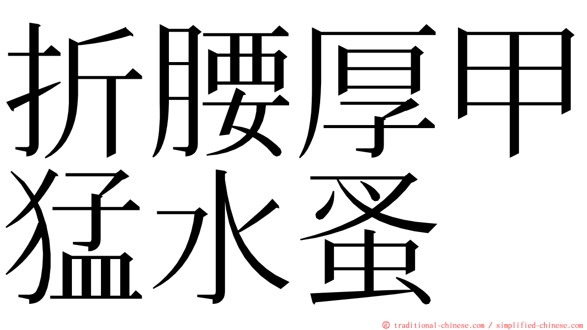 折腰厚甲猛水蚤 ming font