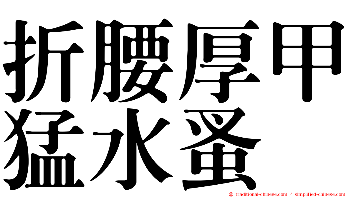 折腰厚甲猛水蚤