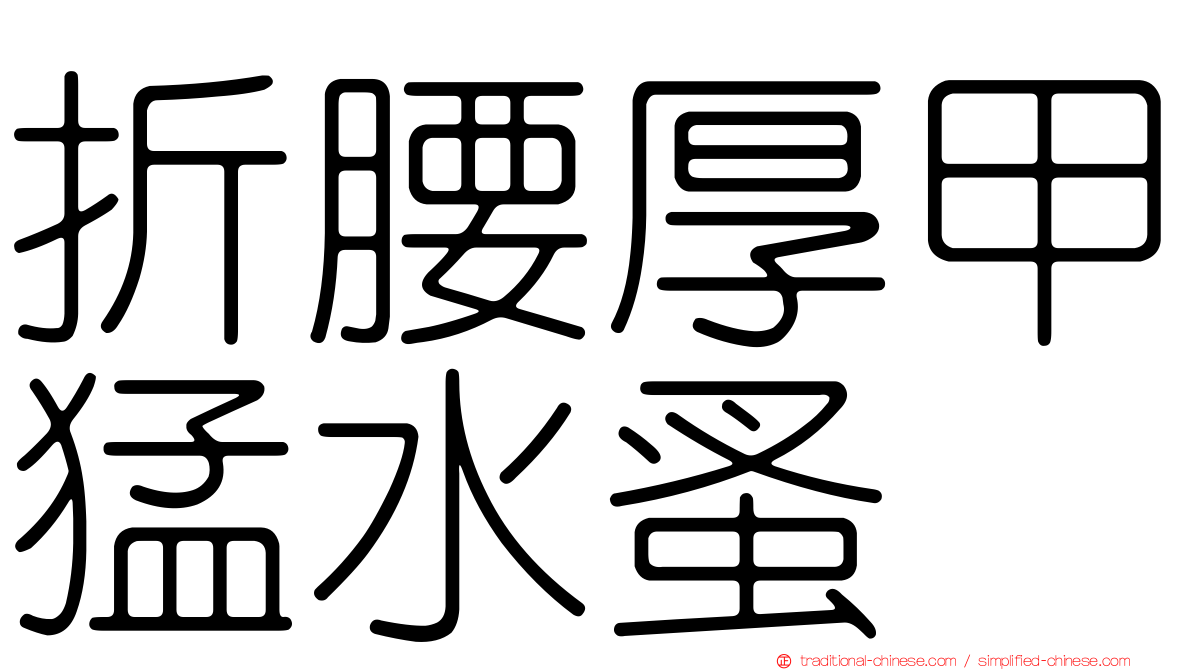 折腰厚甲猛水蚤