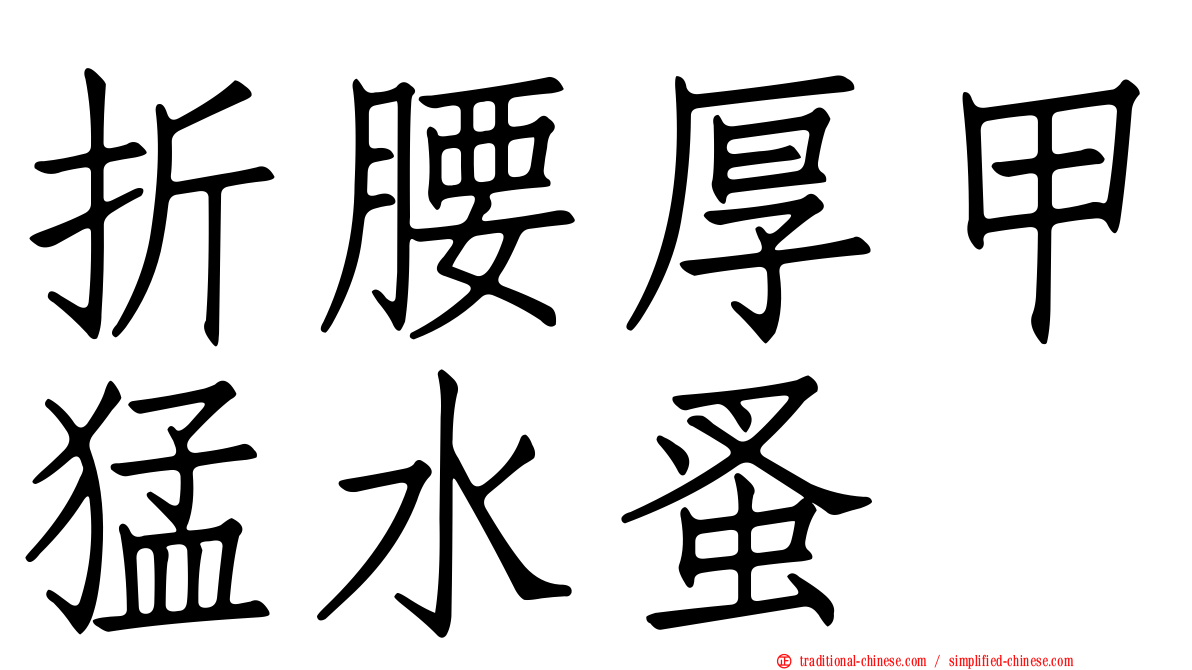 折腰厚甲猛水蚤