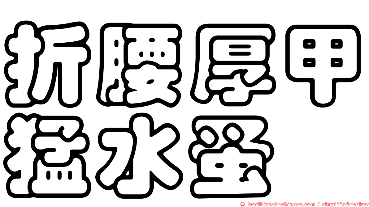 折腰厚甲猛水蚤